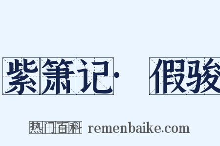 紫箫记·假骏是什么意思的图片